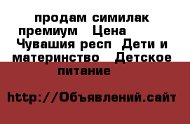 продам симилак премиум › Цена ­ 300 - Чувашия респ. Дети и материнство » Детское питание   